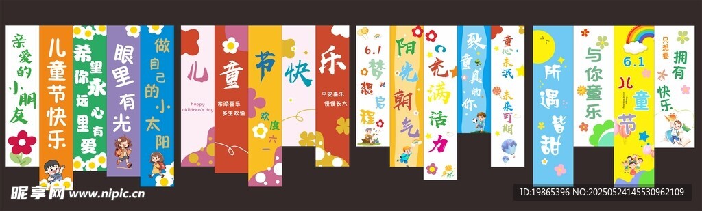 六一兒童節快樂條幅掛布美陳布置