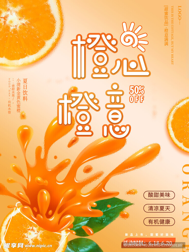 橙意滿滿 鮮橙果汁海報