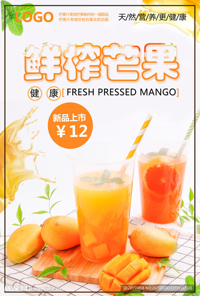 鮮榨芒果汁海報