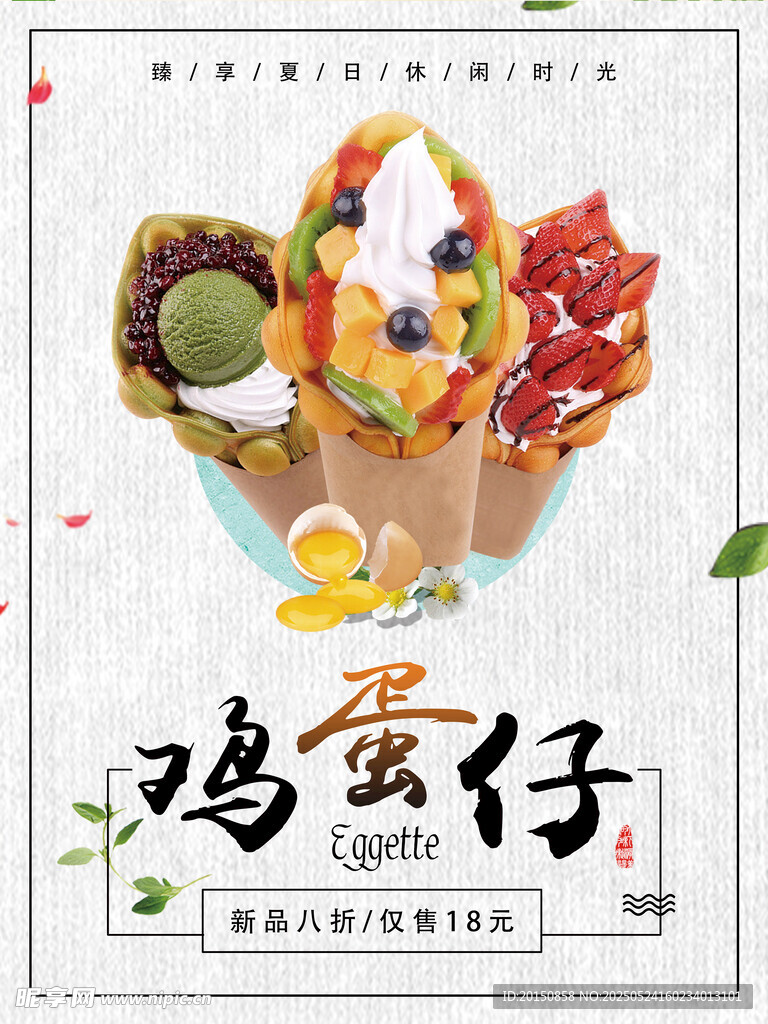夏季雞蛋仔冷飲海報