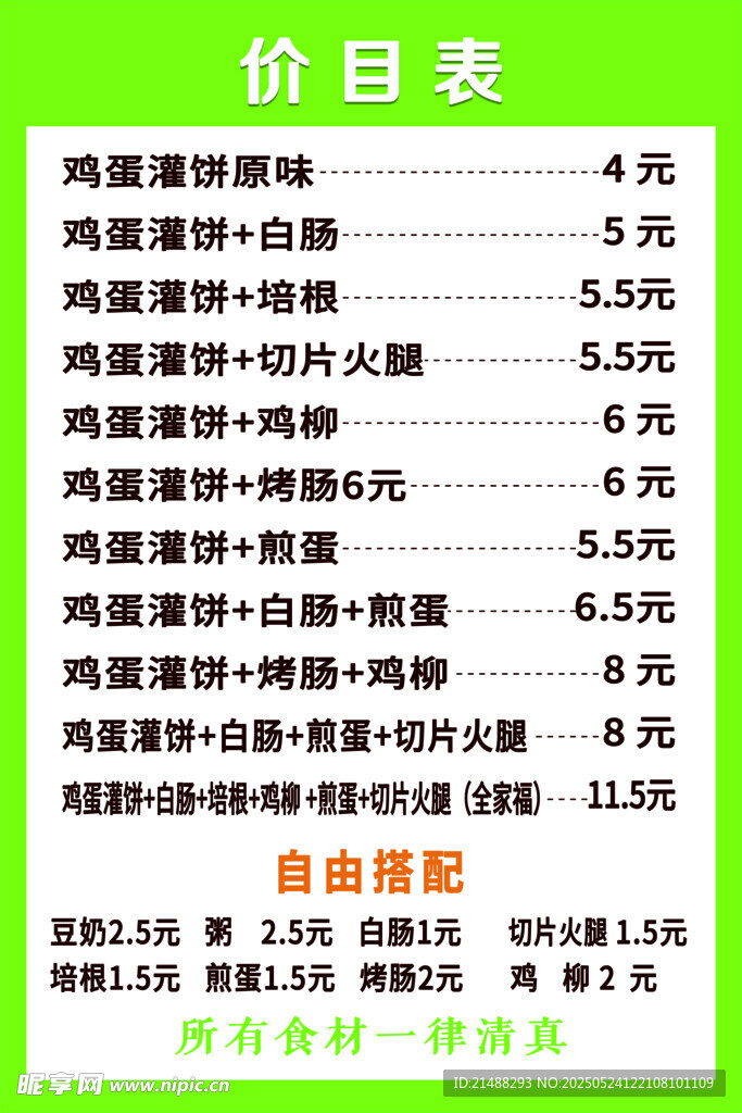 雞蛋灌餅價目表