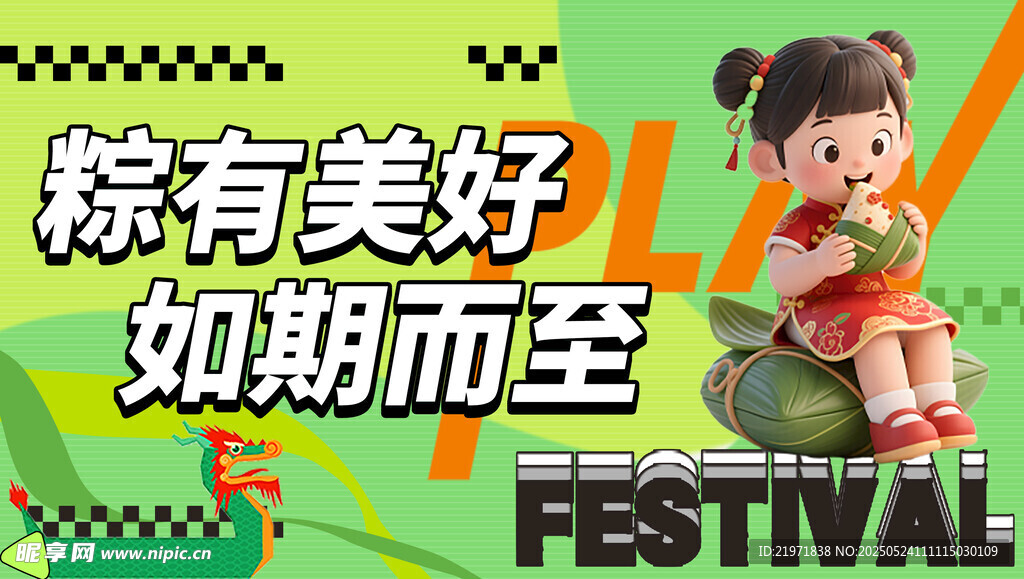 粽有美好如期而至海報