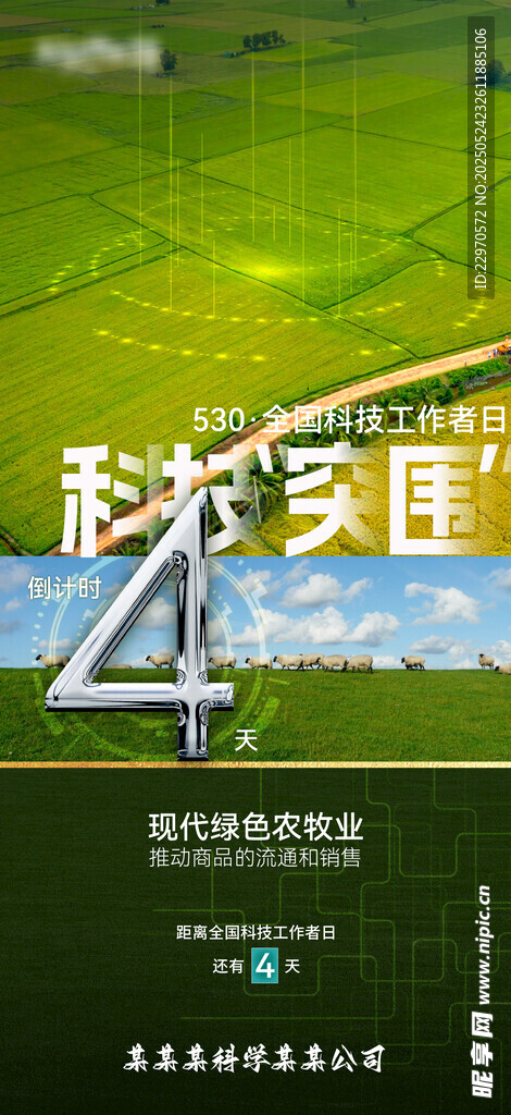科技工作者日倒計(jì)時(shí)海報(bào)