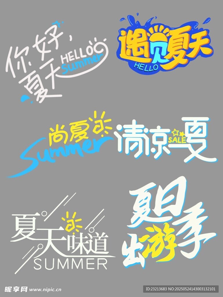 趣味夏日主題藝術字設計