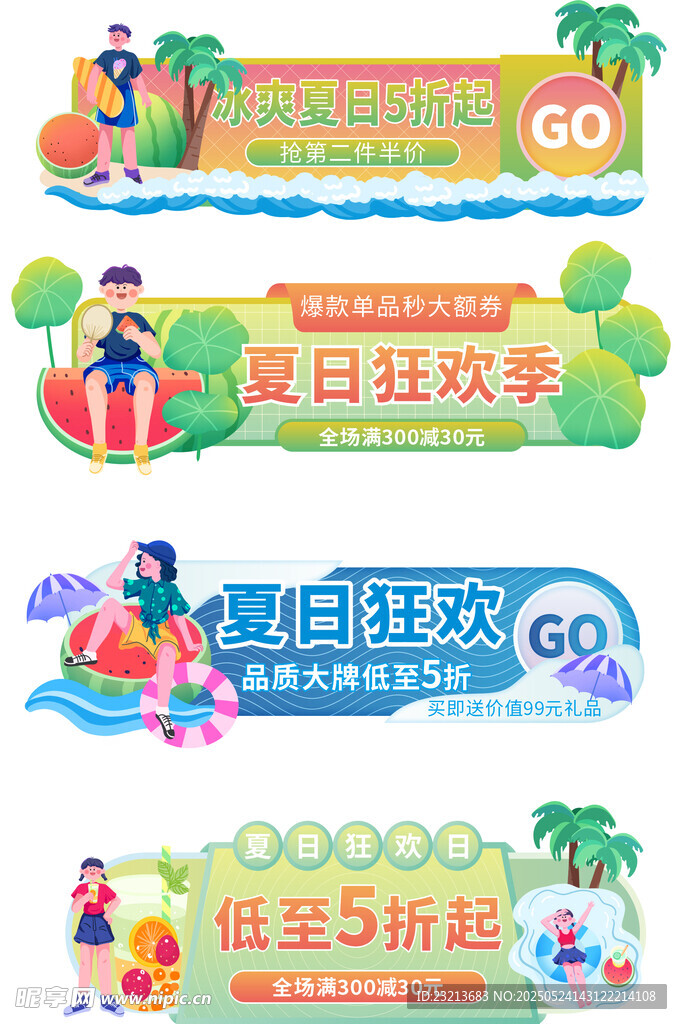 夏日狂歡季促銷橫幅