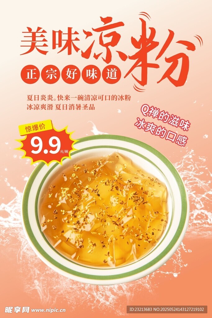 美味涼粉特惠海報