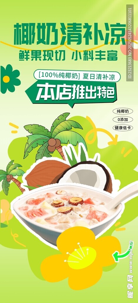 椰奶清補涼夏日清涼美食