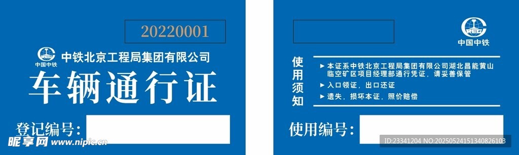 中鐵 藍色車輛通行證證件展示