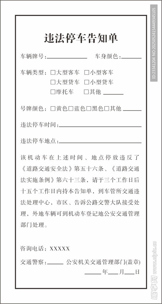 違停告知書