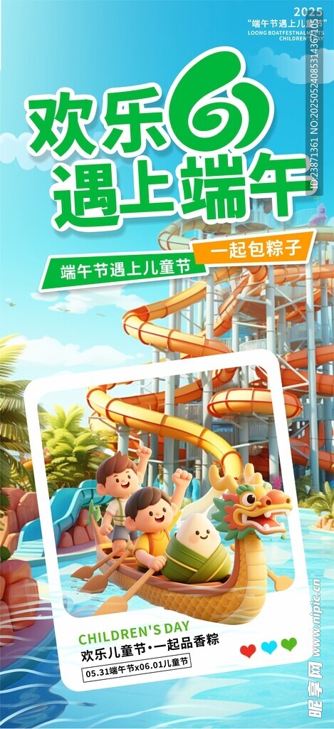端午節遇上六一兒童節海報