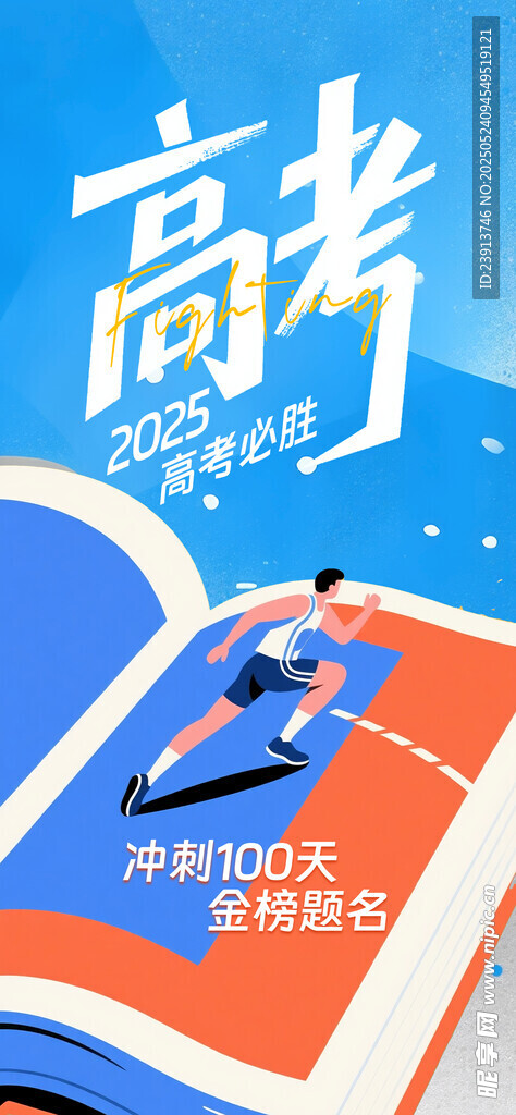 高考海報