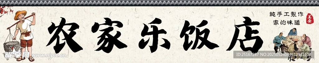農(nóng)家樂飯店招牌