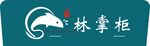林掌柜品牌標識