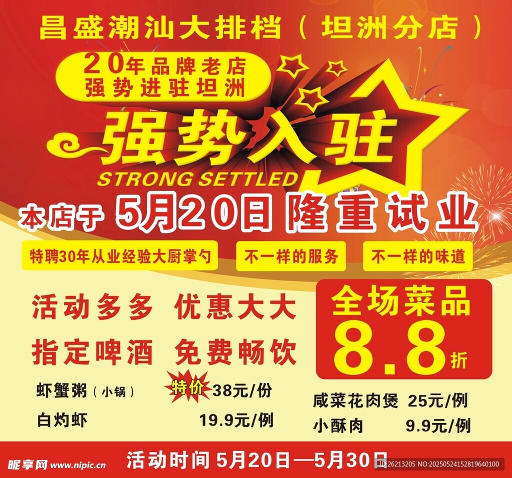 強(qiáng)勢(shì)入駐海報(bào)