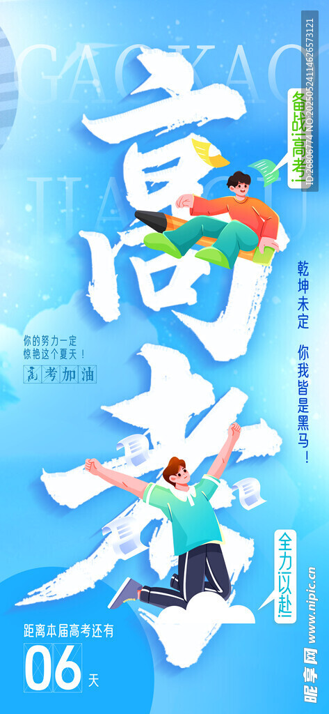高考海報