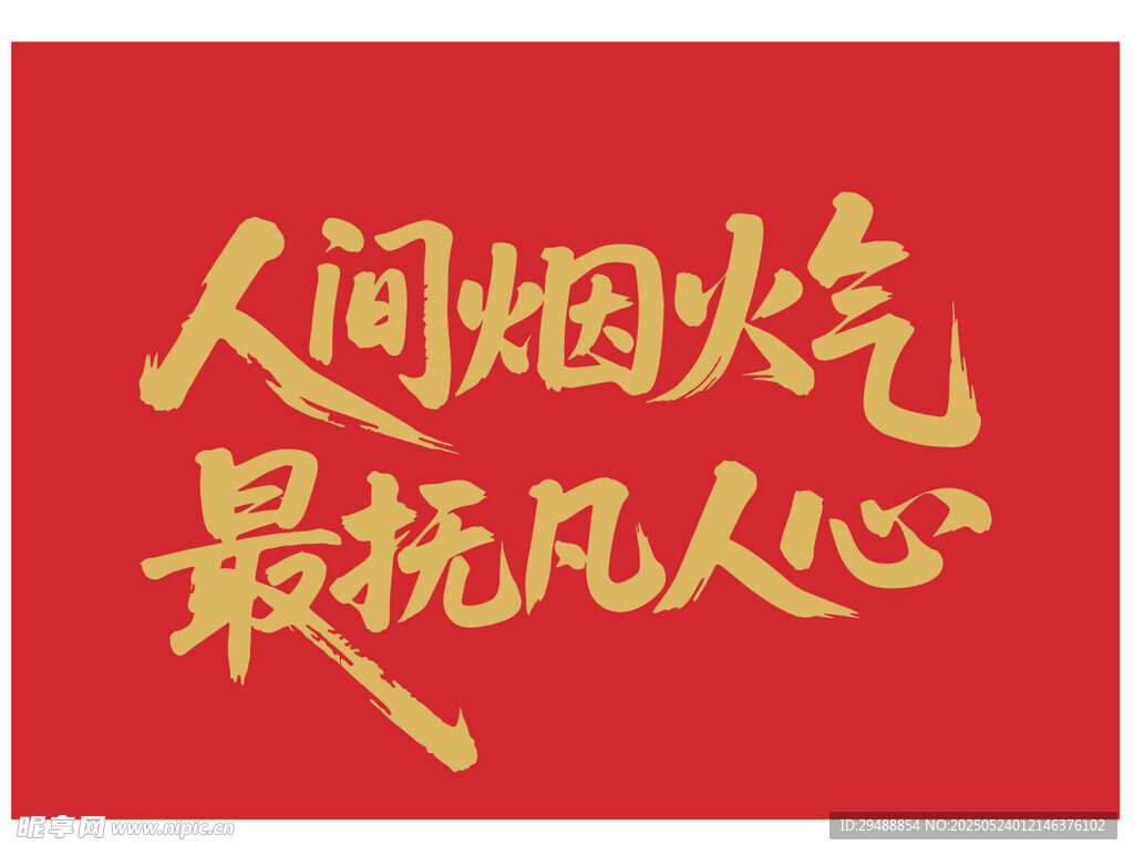 人間煙火氣