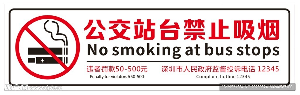 公交站臺禁止吸煙標識
