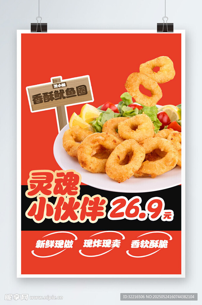 紅色香酥魷魚圈海報