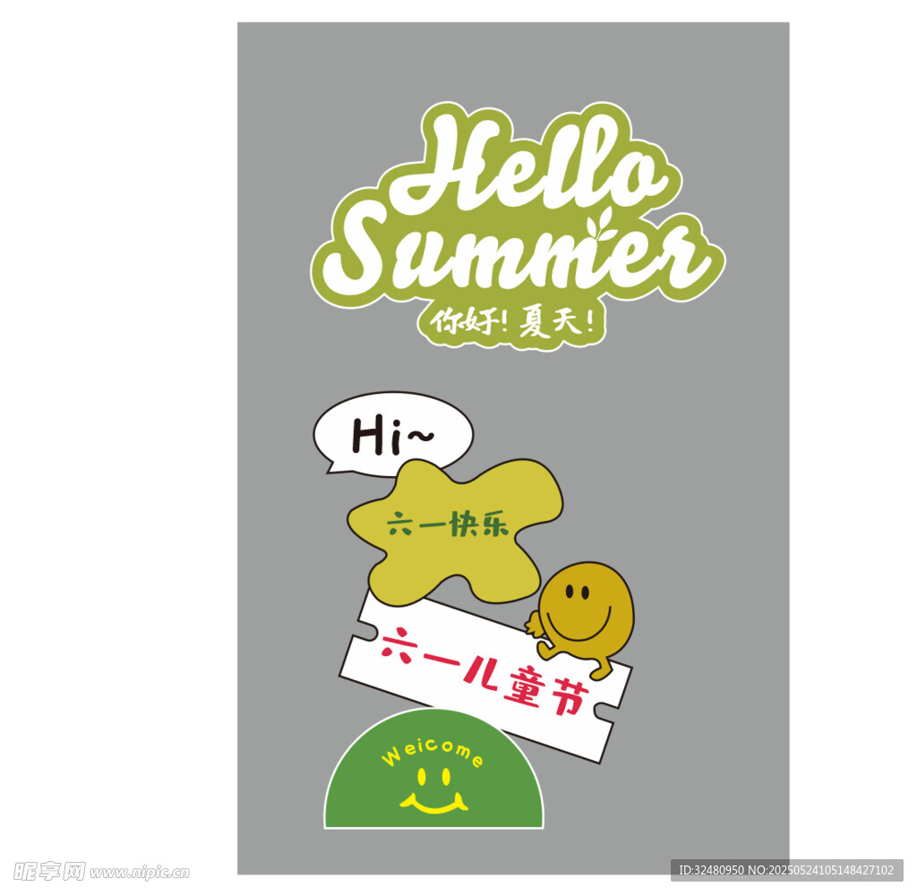 你好夏天創(chuàng)意海報設(shè)計