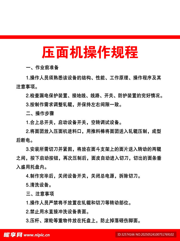 壓面機操作規程
