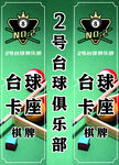 2號臺球俱樂部卡座海報