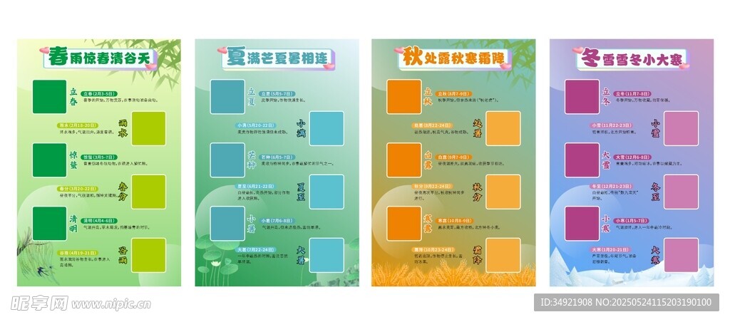 春夏秋冬   二十四節(jié)氣簡介