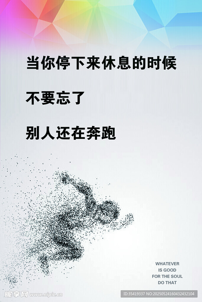 當(dāng)你休息時別人在奔跑