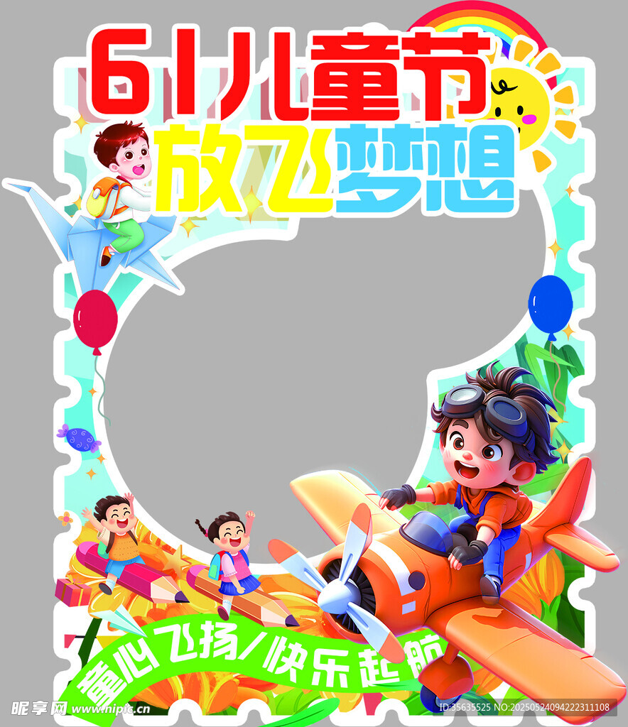 61兒童節放飛夢想拍照框
