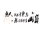 無人擋我凌云志