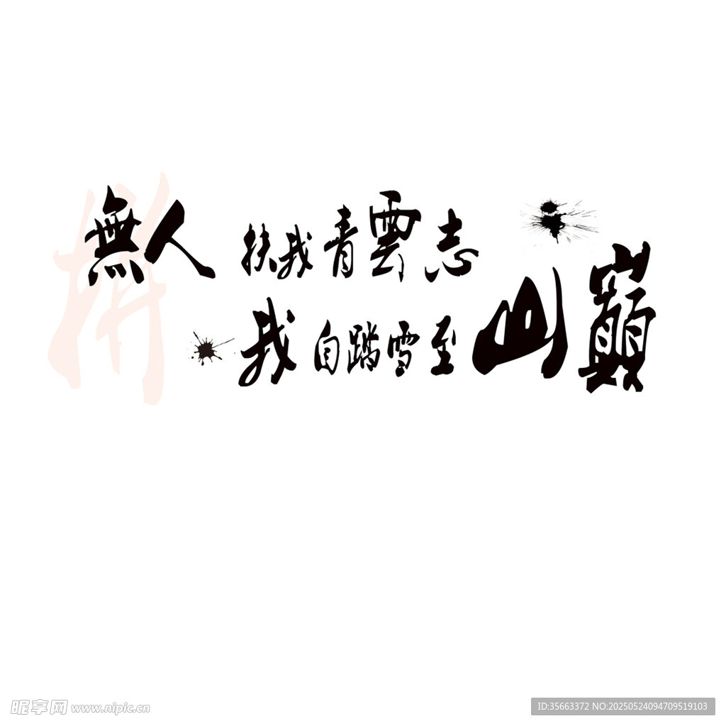 無人擋我凌云志