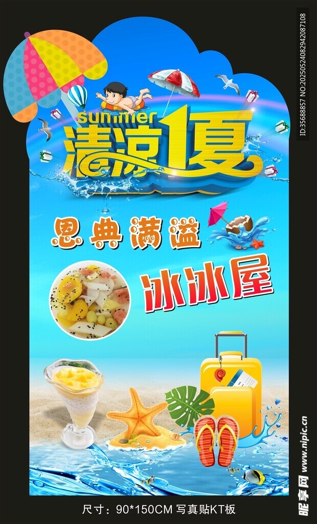 清涼一夏