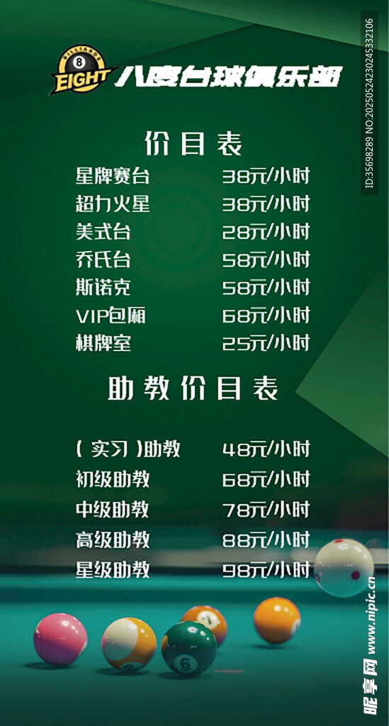 臺球俱樂部價目表