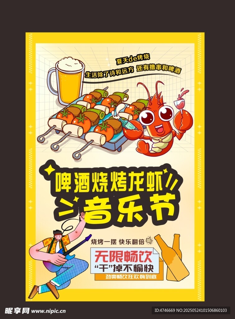 啤酒燒烤龍蝦音樂節