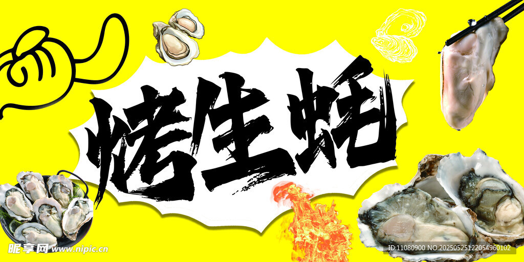 烤生蠔