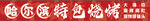 特色燒烤