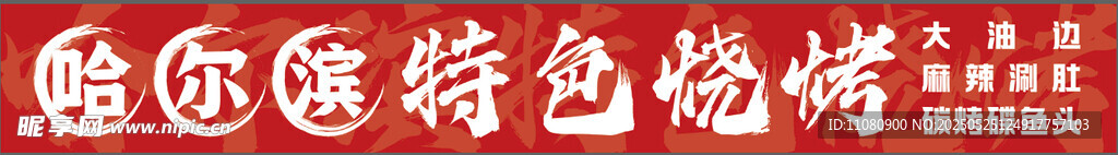 特色燒烤