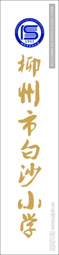 柳州市白沙小學(xué)