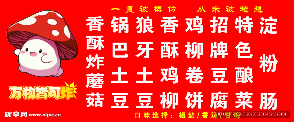 炸蘑菇