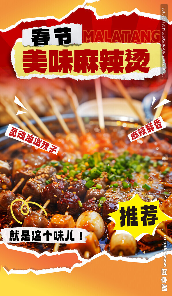 麻辣燙海報