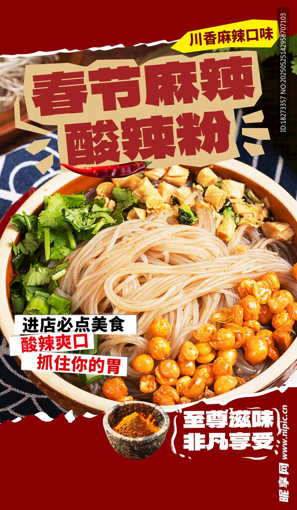 酸辣粉海報