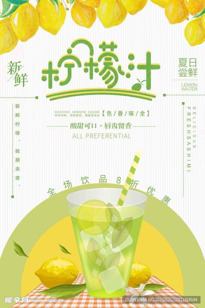 檸檬果汁飲品清新海報(bào)