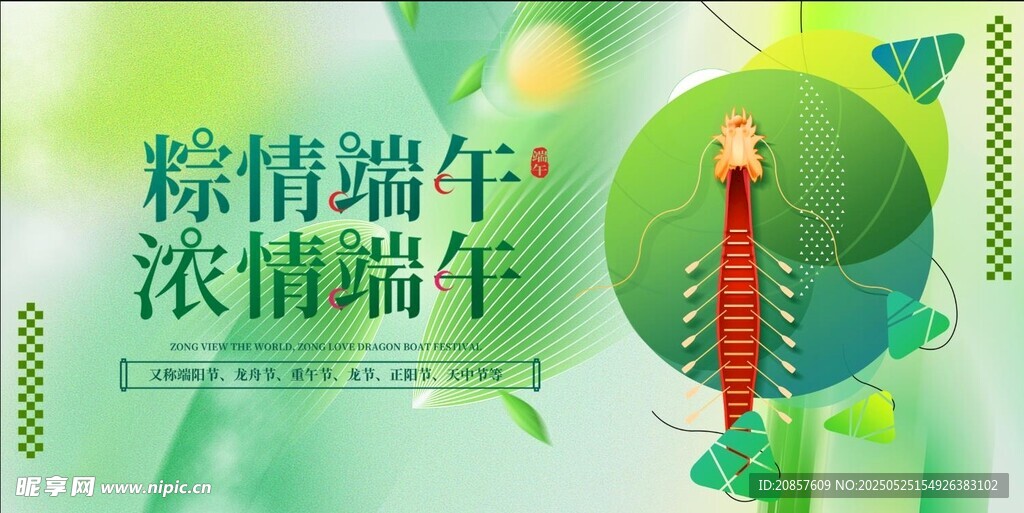 粽情端午節日宣傳圖