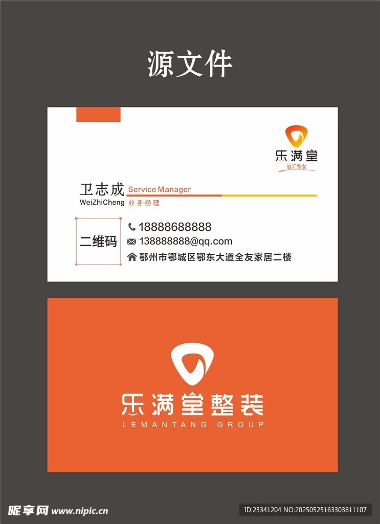 樂滿堂裝飾橙色簡約風格名片設計