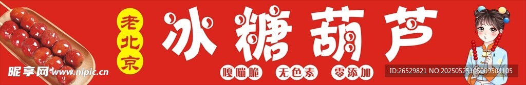 冰糖葫蘆