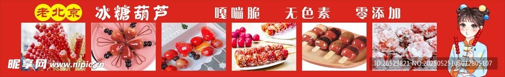 糖葫蘆海報