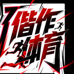 偕作動育藝術字體設計