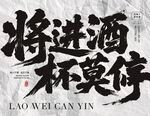 將進酒書法藝術展示