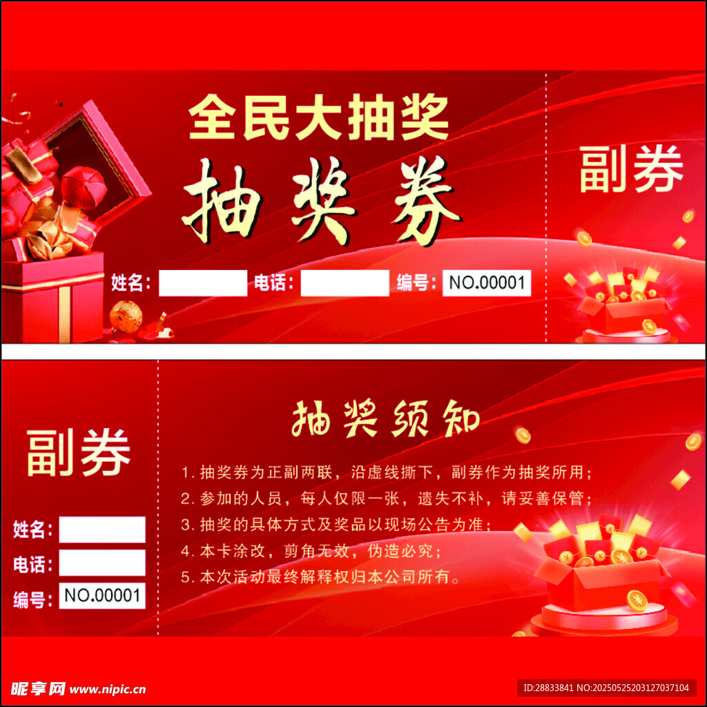 抽獎券  