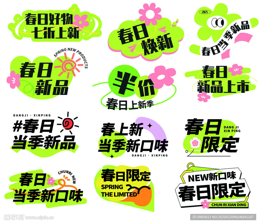 春日促銷標簽集合