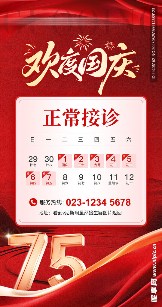 國慶正常接診通知海報